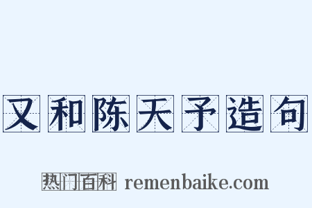 又和陈天予造句是什么意思的图片